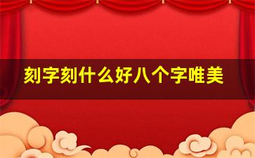 刻字刻什么好八个字唯美