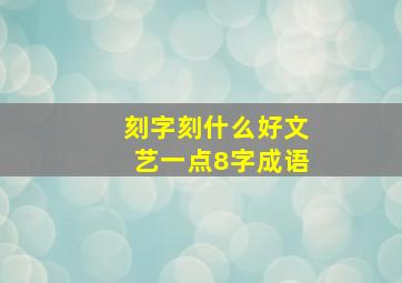 刻字刻什么好文艺一点8字成语