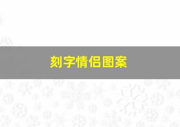 刻字情侣图案