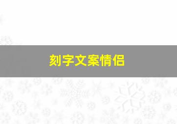 刻字文案情侣