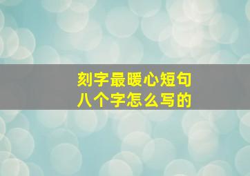 刻字最暖心短句八个字怎么写的