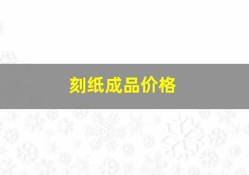 刻纸成品价格