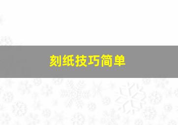 刻纸技巧简单