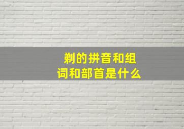 剃的拼音和组词和部首是什么