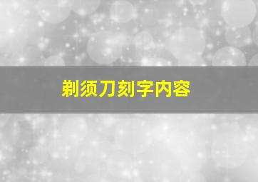 剃须刀刻字内容