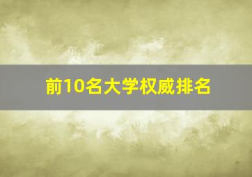 前10名大学权威排名