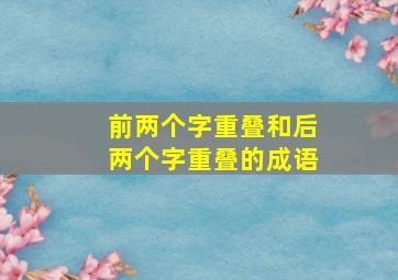 前两个字重叠和后两个字重叠的成语