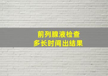 前列腺液检查多长时间出结果