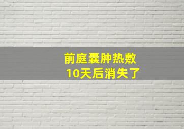 前庭囊肿热敷10天后消失了