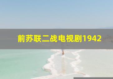 前苏联二战电视剧1942