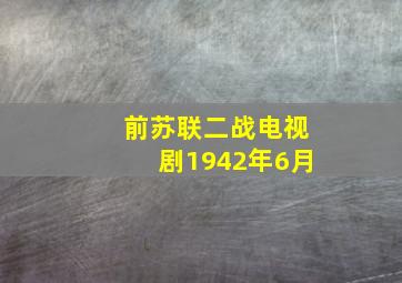 前苏联二战电视剧1942年6月