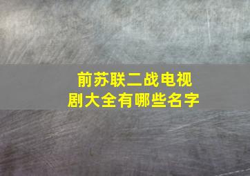 前苏联二战电视剧大全有哪些名字