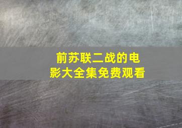 前苏联二战的电影大全集免费观看