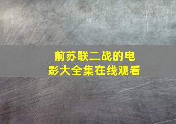 前苏联二战的电影大全集在线观看