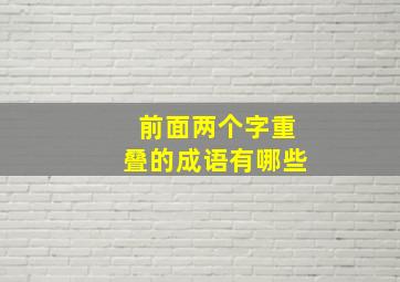 前面两个字重叠的成语有哪些