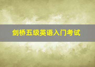 剑桥五级英语入门考试