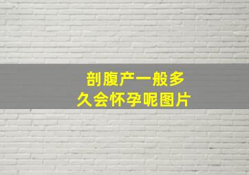 剖腹产一般多久会怀孕呢图片