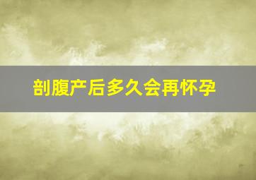 剖腹产后多久会再怀孕