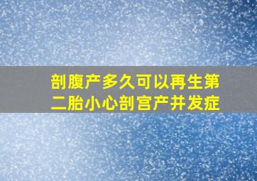 剖腹产多久可以再生第二胎小心剖宫产并发症