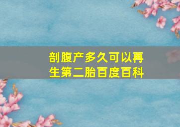 剖腹产多久可以再生第二胎百度百科