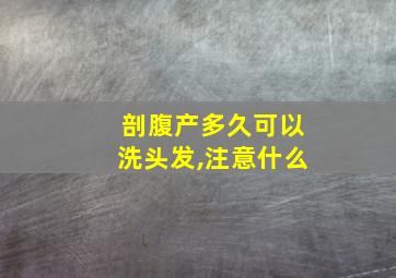 剖腹产多久可以洗头发,注意什么