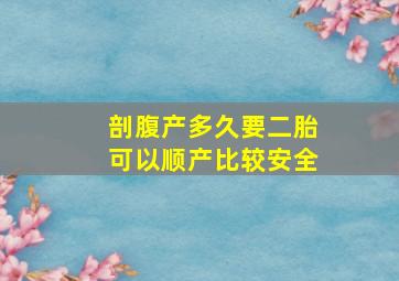 剖腹产多久要二胎可以顺产比较安全