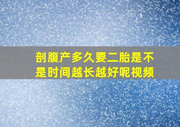 剖腹产多久要二胎是不是时间越长越好呢视频