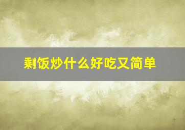 剩饭炒什么好吃又简单