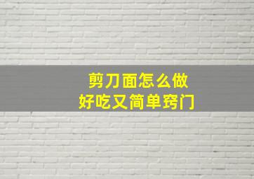 剪刀面怎么做好吃又简单窍门