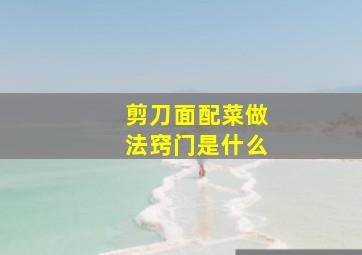 剪刀面配菜做法窍门是什么