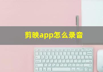 剪映app怎么录音