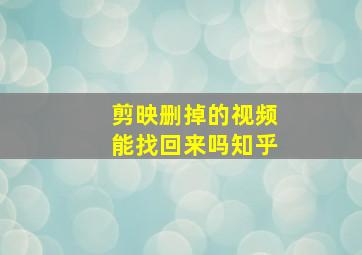 剪映删掉的视频能找回来吗知乎