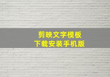 剪映文字模板下载安装手机版