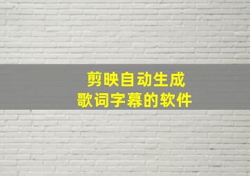 剪映自动生成歌词字幕的软件