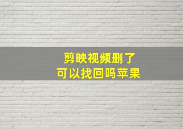 剪映视频删了可以找回吗苹果