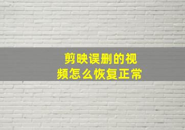 剪映误删的视频怎么恢复正常