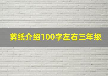 剪纸介绍100字左右三年级