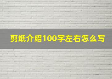 剪纸介绍100字左右怎么写