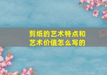 剪纸的艺术特点和艺术价值怎么写的