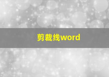 剪裁线word