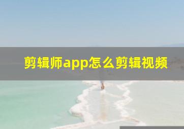 剪辑师app怎么剪辑视频