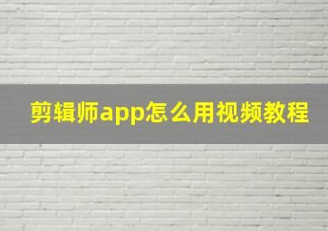 剪辑师app怎么用视频教程