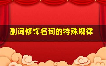 副词修饰名词的特殊规律