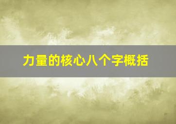 力量的核心八个字概括