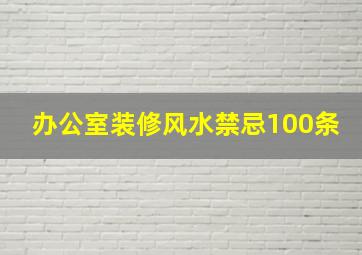 办公室装修风水禁忌100条