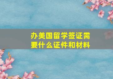 办美国留学签证需要什么证件和材料