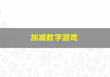 加减数字游戏