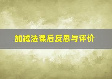 加减法课后反思与评价