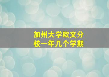 加州大学欧文分校一年几个学期