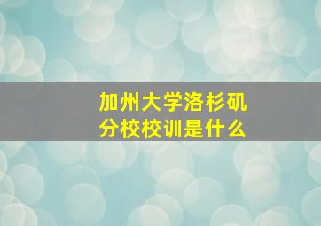 加州大学洛杉矶分校校训是什么